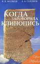 Когда заговорила клинопись, К. П. Матвеев, А. А. Сазонов 