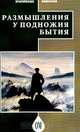Размышления у подножия бытия, Мягких О. 
