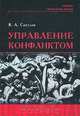 Управление конфликтом. Новые технологии принятия решений в конфликтных ситуациях, В. А. Светлов 