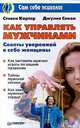 Как управлять мужчинами, С. Картер, Дж. Сокол 