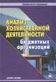 Анализ хозяйственной деятельности бюджетных организаций. Учебное пособие, 