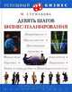 Девять шагов бизнес-планирования, М. Ступакова 