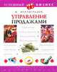 Управление продажами, В. Вертоградов 