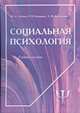 Социальная психология. Учебное пособие, Лобейко Ю.А., Кобрянова И.В., Артеменкова Л.Ф. 