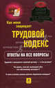 Как меня защищает трудовой кодекс? Ответы на все вопросы, Башкова Е.С. 