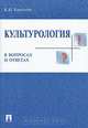 Культурология в вопросах и ответах, К. И. Кирамова 