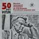 50 лет ИПМ. Институт прикладной математики им. М. В. Келдыша Российской академии наук, 