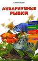 Аквариумные рыбки, С. Михайлов 