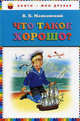Что такое хорошо? (ил. В. Канивца), Маяковский Владимир Владимирович 