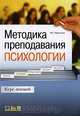 Методика преподавания психологии. Курс лекций, В. С. Герасимова 