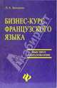 Бизнес-курс французского языка, Болдина Людмила 