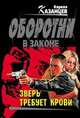 Зверь требует крови: роман., Кирилл Казанцев 