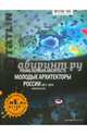 Tatlin Mono 4/42/136 2014. Молодые архитекторы России. 2013-2014, 