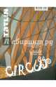 Tatlin News №3 2014. CIRCUS, 