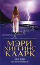 Мы еще встретимся.Роман., Мэри Хиггинс Кларк 