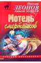 Мотель смертников, Леонов Николай Иванович, Макеев Алексей Викторович 
