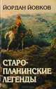 Старопланинские легенды, Йордан Йовков 