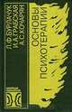Основы психотерапии, Л. Ф. Бурлачук, И. А. Грабская, А. С. Кочарян 
