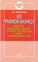 505 приемов бизнеса: маркетинг, менеджмент, реклама, торговля, производство, налоги, стимулирование труда, Дайновский Ю. А. 