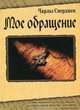 Мое обращение, Чарльз Сперджен 