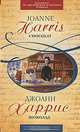 Шоколад. Книга на английском и русском языках. Учебное пособие, Д. Харрис,Д. Харрис 