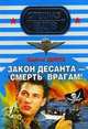 Закон десанта - смерть врагам: роман., Зверев Сергей Иванович 