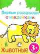 Животные. Первые раскраски с наклейками. Для детей от 3 лет, 