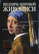 Шедевры мировой живописи (Золотая Пазлл-коллекция), Яськов В. 