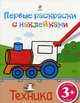 Техника. Первые раскраски с наклейками. Для детей от 3 лет, 