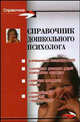 Справочник дошкольного психолога: Деятельность психолога в ДОУ; Психическое развитие детей дошкольного возраста; Коррекция поведения ребенка; ... - 6-е изд., Широкова Галина Александровна 