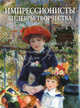 Импрессионисты. Шедевры творчества, Яськов В. 
