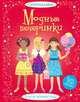 Модные вечеринки, Фиона Уотт 