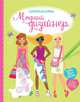 Sticker Dolly Dressing Fashion Designer. Summer Collection, Фиона Уотт 