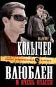 Влюблен и очень опасен: роман., Колычев Владимир Григорьевич 