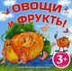 Овощи и фрукты. Стихи. Для детей от 3 лет, Марина Дружинина 