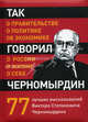 Так говорил Черномырдин: о себе, о жизни, о России. 77 лучших высказываний Виктора Степановича Черномырдина, 