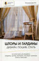 Шторы и гардины. Дизайн, пошив, стиль, Ирина Коновалова 