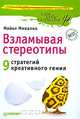 Взламывая стереотипы. 9 стратегий креативного гения, Майкл Микалко 