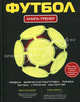Футбол. Книга-тренер. Правила, физическая подготовка, техника, тактика, стратегия, матерство, Грамм Александр Сергеевич 