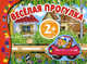 Веселая прогулка. Подвижные картинки. Для детей от 2 лет, Елена Янушко 