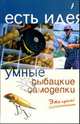Умные рыбацкие самоделки. Это просто!, Коробейник Андрей 