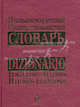 Итальянско-русский, русско-итальянский словарь / Dizionario italiano-russo, russo-italiano, 