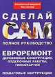Евроремонт. Деревянные конструкции, отделочные работы, гипсокартон, 