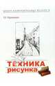 Техника рисунка, Паранюшкин Р.В. 