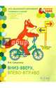 Вниз-вверх, влево-вправо. Развивающая тетрадь для детей. 1-е полугодие. Подготовительная к школе группа. 6-7 лет. ФГОС ДО, Самусенко Ольга Александровна 