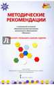 Методические рекомендации к программе дошкольного образования "Мозаика". Подготовит. группа. ФГОС ДО, Белькович Виктория Юрьевна, Гребенкина Наталья Валентиновна, Кильдышева Ирина Африковна 