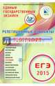 ЕГЭ 2015. География. Репетиционные варианты, Дюкова Светлана Евгеньевна, Барабанов Вадим Владимирович, Амбарцумова Элеонора Мкртычевна 