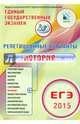 Репетиционные варианты. ЕГЭ-2015. История. 12 вариантов. Учебное пособие, Артасов Игорь Анатольевич, Мельникова Ольга Николаевна, Гаврилина Юлия Григорьевна 