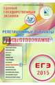 Репетиционные варианты. ЕГЭ-2015. Обществознание. 12 вариантов. Учебное пособие, Котова Ольга Алексеевна, Лискова Татьяна Евгеньевна 