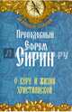 О вере и жизни христианской.(син.), Преподобный Ефрем Сирин 